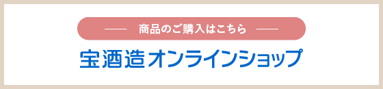 商品のご購入はこちら：宝酒造オンラインショップ