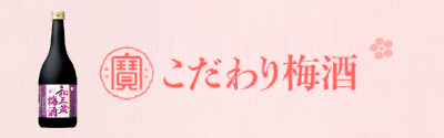 こだわり梅酒