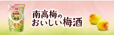 南高梅のおいしい梅酒