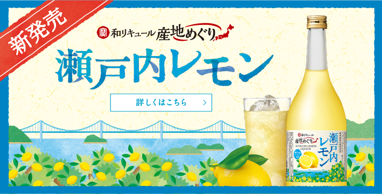 新発売：寶 和リキュール「産地めぐり」＜瀬戸内レモン＞