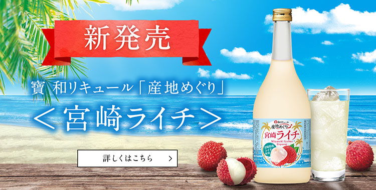 新発売：寶 和リキュール「産地めぐり」＜宮崎ライチ＞