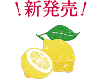 瀬戸内レモン