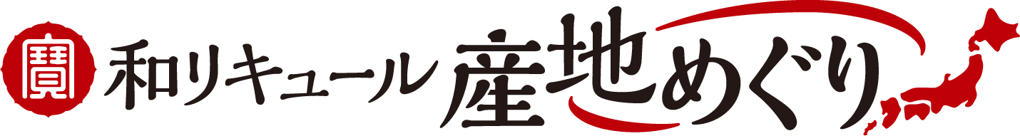 寶 和リキュール「産地めぐり」