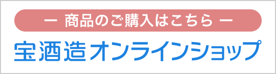 商品のご購入はこちら　宝酒造オンラインショップ