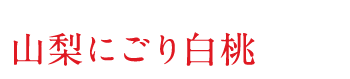 山梨にごり白桃