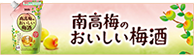 「南高梅のおいしい梅酒」エコパウチ