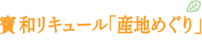 寶 和リキュール「産地めぐり」