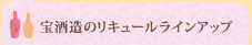 宝酒造のリキュールラインアップ