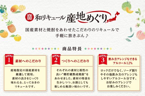 寶 和リキュール「産地めぐり」：国産素材と焼酎をあわせたこだわりのリキュールで手軽に旅きぶん♪