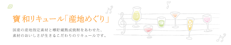 寶 和リキュール「産地めぐり」