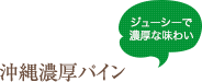 ジューシーで濃厚な味わい　沖縄濃厚パイン