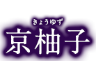 京柚子　京都産“水尾の柚子”を使用した、柚子本来のさわやかな香りとみずみずしい味わいが特長のお酒です。