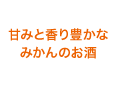 甘みと香り豊かなみかんのお酒