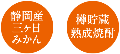 静岡産三ケ日みかん＋本格麦焼酎