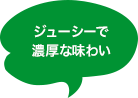 ジューシーで濃厚な味わい