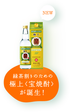 緑茶割りのための極上〈宝焼酎〉が誕生！
