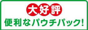 大好評　便利なパウチパック