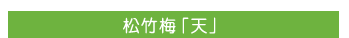 松竹梅「天」