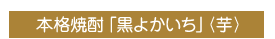 本格焼酎 ｢黒よかいち｣ 〈芋〉