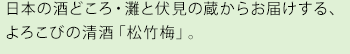 日本の酒どころ・灘と伏見の蔵からお届けする、よろこびの清酒「松竹梅」。
