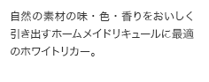 自然の素材の味・色・香りをおいしく引き出すホームメイドリキュールに最適のホワイトリカー。