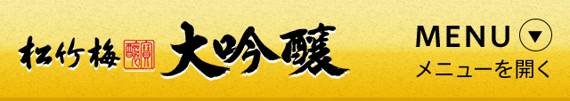 特撰松竹梅＜大吟醸＞ メニューを開く