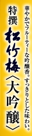 特撰松竹梅＜大吟醸＞ 華やかでフルーティーな吟醸香。すっきりとした味わい。