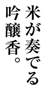 米が奏でる吟醸香。