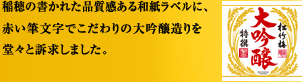 稲穂の書かれた品質感ある和紙ラベルに、赤い筆文字でこだわりの大吟醸造りを堂々と訴求しました。