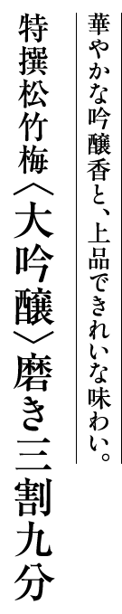 特撰松竹梅〈大吟醸〉磨き三割九分 華やかな吟醸香と、上品できれいな味わい。