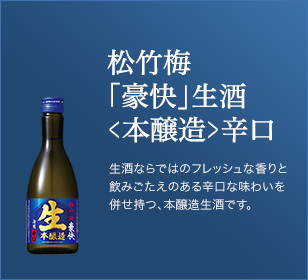 松竹梅「豪快」生酒＜本醸造＞辛口。生酒ならではのフレッシュな香りと飲みごたえのある辛口