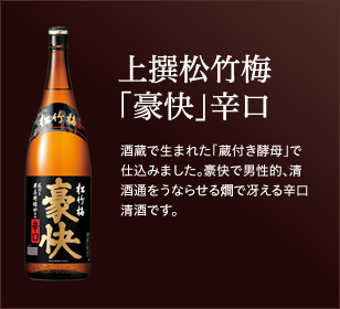 上撰松竹梅「豪快」辛口。酒蔵で生まれた「蔵付き酵母」で仕込みました。豪快で男性的、清酒通をうならせる燗で冴える辛口清酒です。