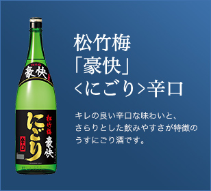 松竹梅「豪快」〈にごり〉辛口。キレの良い辛口な味わいと、さらりとした飲みやすさが特徴のうすにごり酒です。