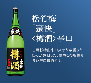 松竹梅「豪快」＜樽酒＞辛口。吉野杉樽由来の爽やかな香りと旨みが調和した、食事との相性も良い辛口樽酒です。