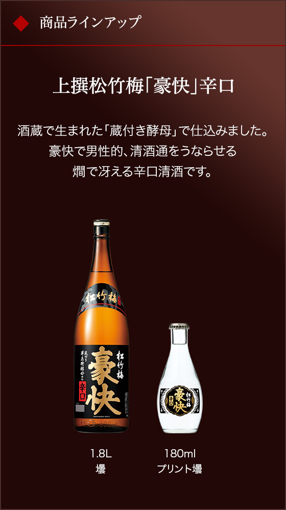 豪快 | 清酒 | 商品紹介 | 宝酒造株式会社