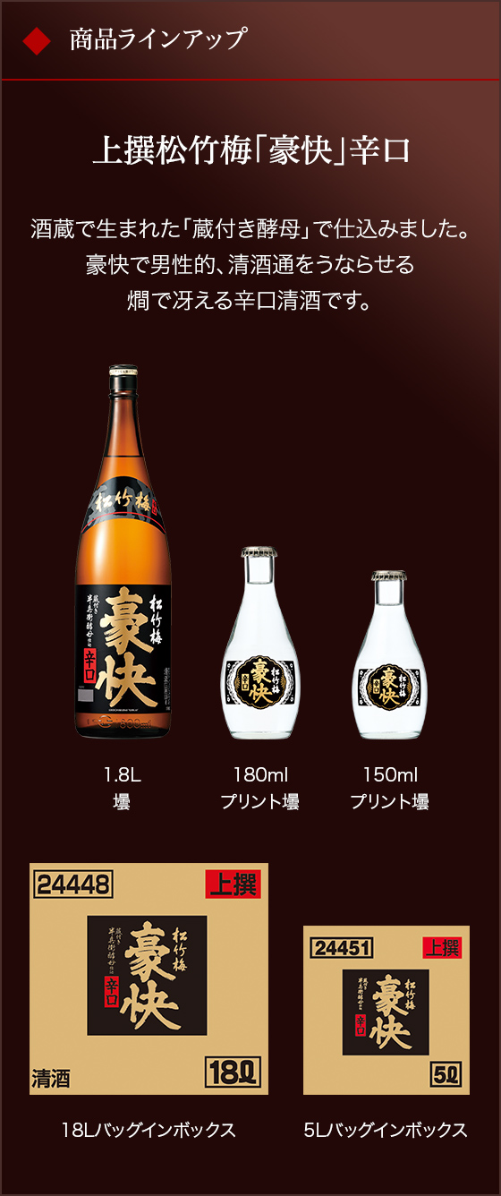 豪快 | 清酒 | 商品紹介 | 宝酒造株式会社