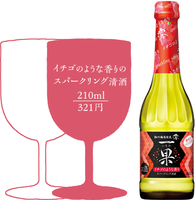 イチゴのような香りのスパークリング清酒 210ml/321円