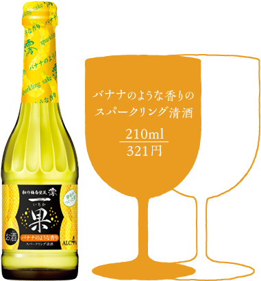 バナナのような香りのスパークリング清酒 210ml/321円
