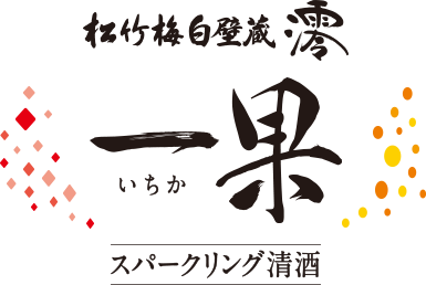 松竹梅白壁蔵 澪「一果」スパークリング清酒