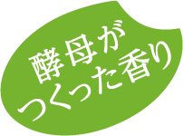 酵母がつくった香り