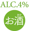 ALC.4% お酒