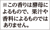 ※この香りは酵母によるもので、果汁や香料によるものではありません｡