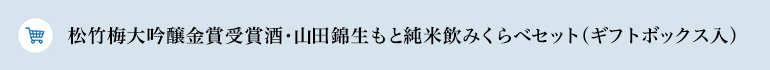 松竹梅大吟醸金賞受賞酒・山田錦生もと純米飲みくらべセット（ギフトボックス入）