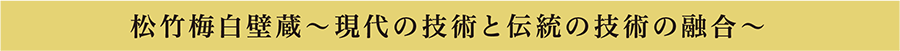 松竹梅白壁蔵～現代の技術と伝統の技術の融合～