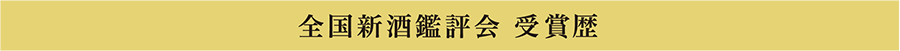 全国新酒鑑評会　受賞歴