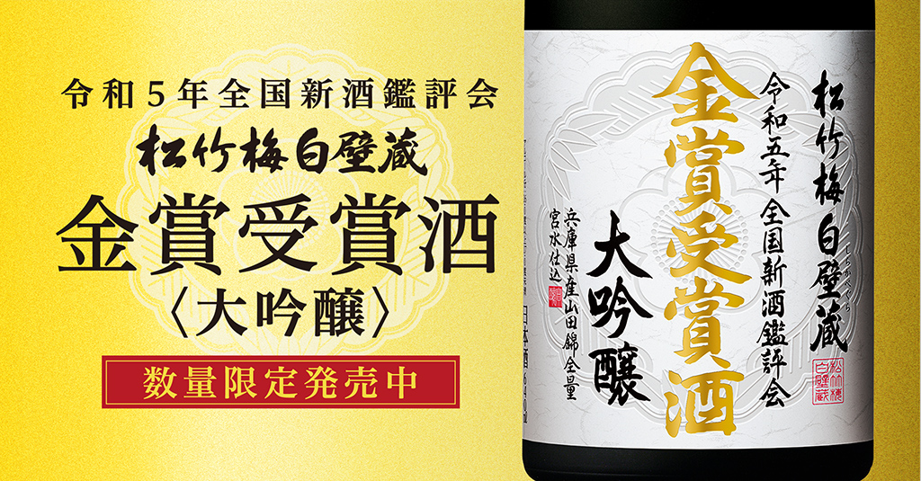 令和5年全国新酒鑑評会 松竹梅白壁蔵 金賞受賞酒＜大吟醸＞ 数量限定発売中
