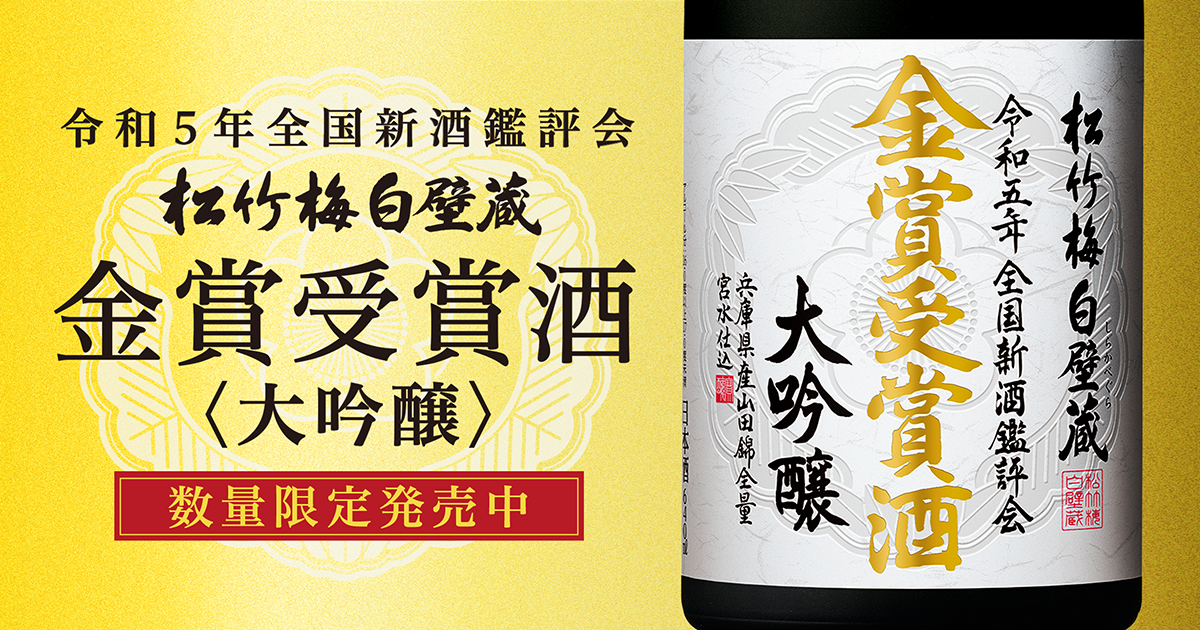 松竹梅白壁蔵 金賞受賞酒＜大吟醸＞ | 清酒 | 商品紹介 | 宝酒造