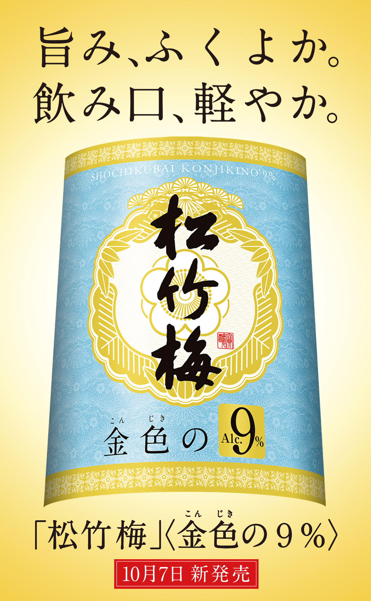 旨み、ふくよか。飲み口、軽やか。「松竹梅」〈金色（こんじき）の9％〉