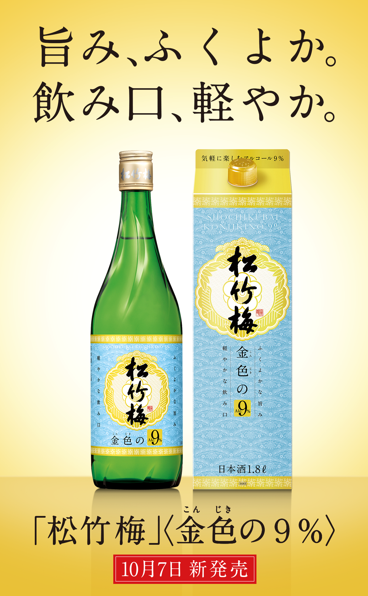 旨み、ふくよか。飲み口、軽やか。「松竹梅」〈金色（こんじき）の9％〉
