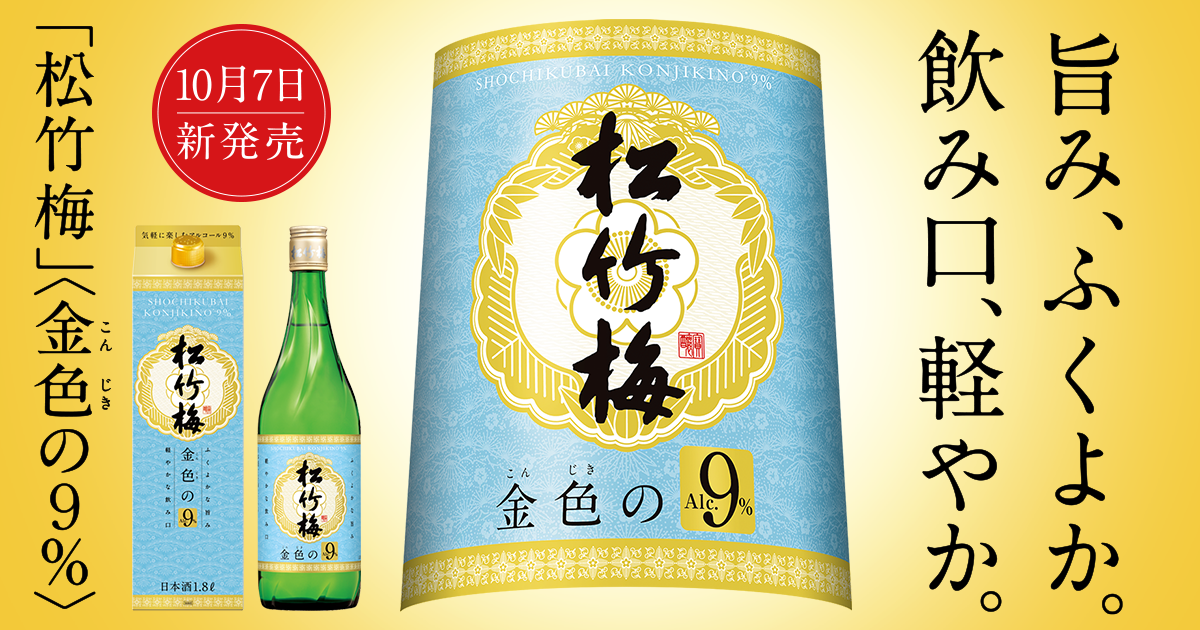 松竹梅〈金色の9％〉 | 清酒 | 商品紹介 | 宝酒造株式会社